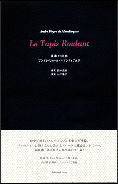 既刊書籍のご案内 「『薔薇の回廊』アンドレ・ピエール・ド・マンディ 