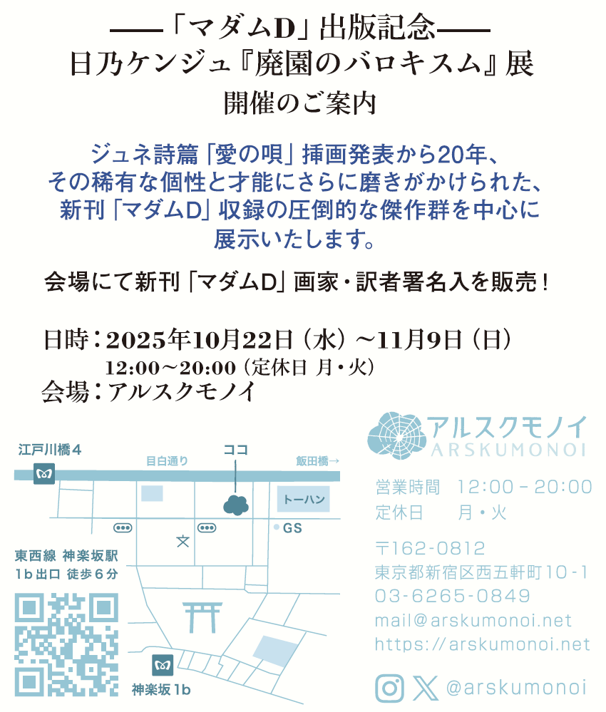 マダムD出版記念 日乃ケンジュ「廃園のバロキムス」展 開催のご案内